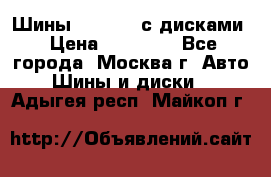 Шины Michelin с дисками › Цена ­ 83 000 - Все города, Москва г. Авто » Шины и диски   . Адыгея респ.,Майкоп г.